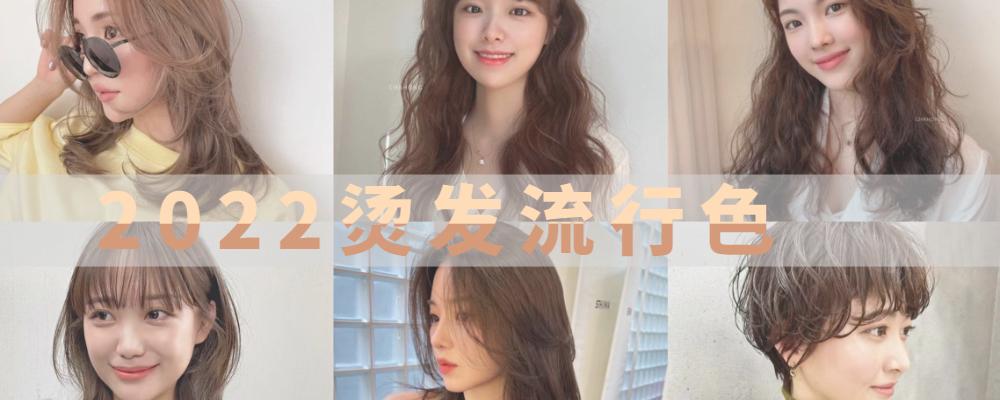 今年流行什么颜色头发（最火的10款烫发与流行发色） 第1张