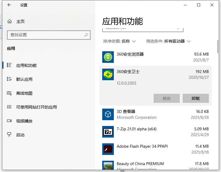 win10怎么卸载软件教程（Win10电脑系统软件卸载步骤） 第7张