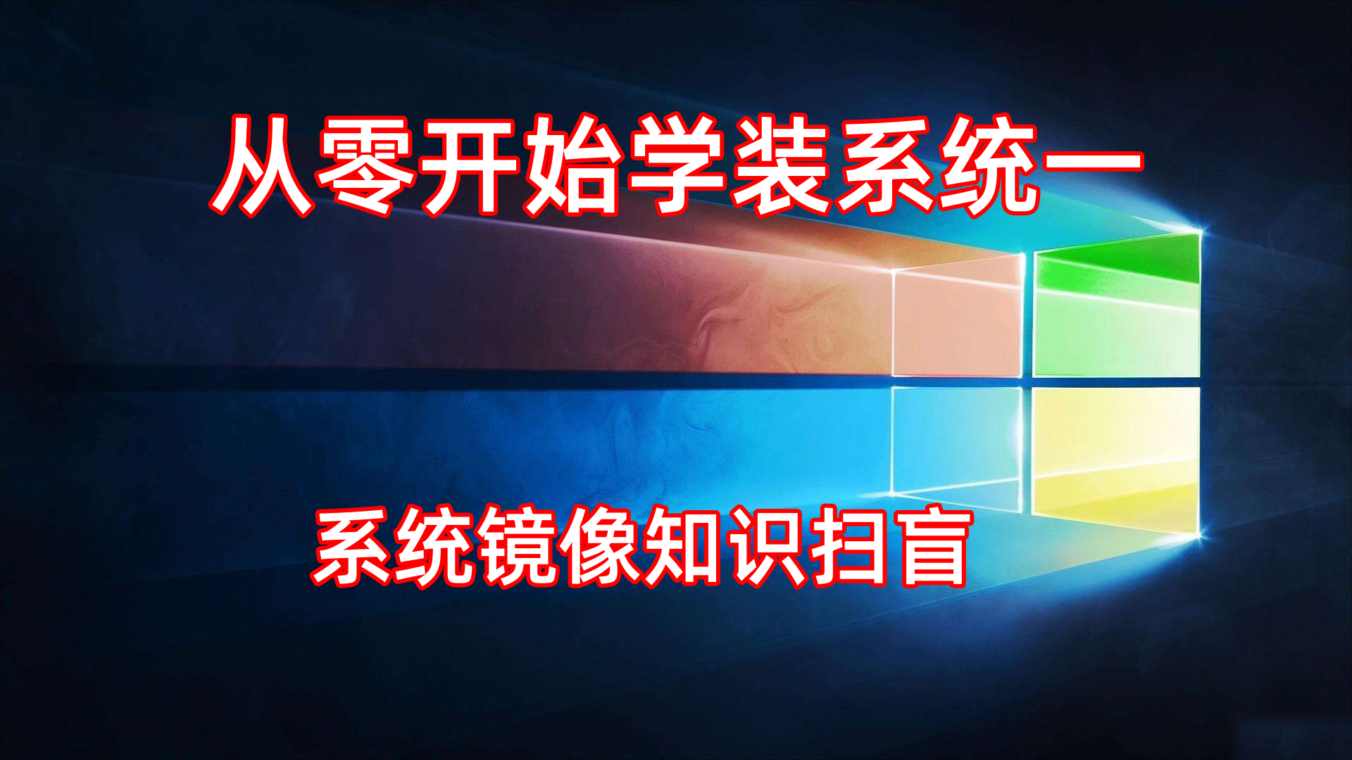 win10 ghost版优缺点（终于更深入了解ghost Windows10了） 第1张