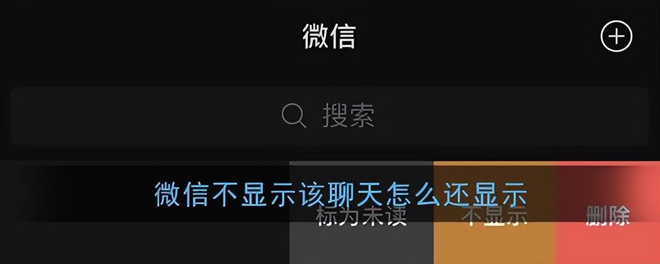 微信不显示聊天怎么找回来（找回微信不显示聊天的方法） 第1张