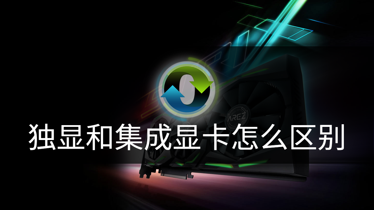 集成显卡和独立显卡的区别是什么（终于知道两种显卡的差距了） 第1张