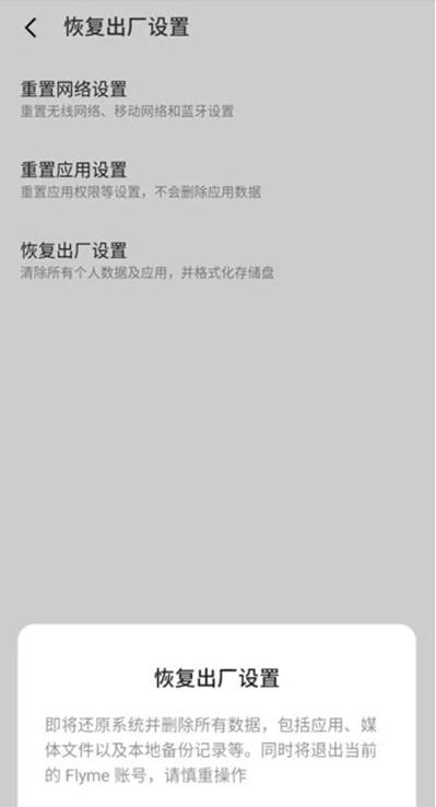 魅蓝note6怎么强制恢复出厂（魅族手机设置出厂模式方法介绍） 第7张