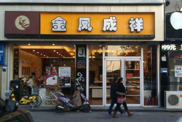 北京有名的蛋糕店品牌有哪些 北京十大知名蛋糕店 第17张