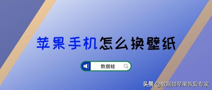 苹果手机怎么换壁纸和主题（iPhone桌面一键美化教程） 第1张