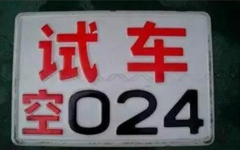黑色车牌是什么意思（不同颜色的车牌分别代表什么意思） 第11张