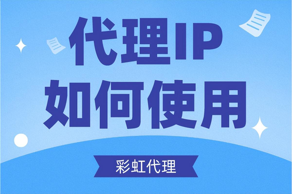 ip代理地址怎么用（使用代理IP方法） 第1张