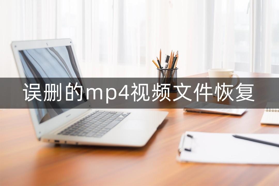 台电mp4删除了录音怎么恢复（误删除mp4视频文件修复技巧） 第1张