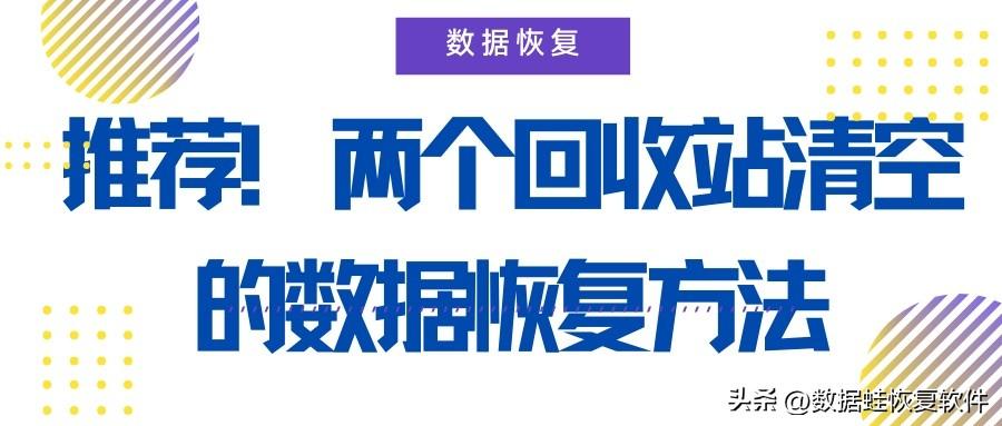 回收站删除的文件怎么恢复（回收站清空的数据恢复方法） 第1张