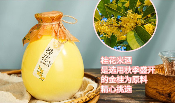 浙一家桂花米酒.jpg 第19张