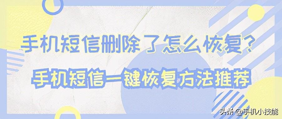 删除的短信怎么找回来了（手机短信一键恢复方法推荐） 第1张