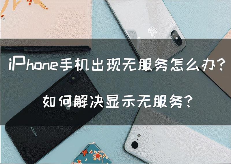 苹果手机突然无服务了怎么解决（解决显示无服务的方法） 第1张