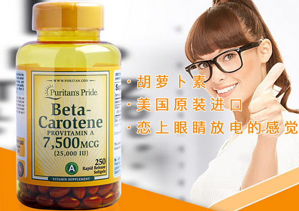 胡萝卜素什么牌子的好？胡萝卜素软胶囊品牌排行榜前十名 第7张