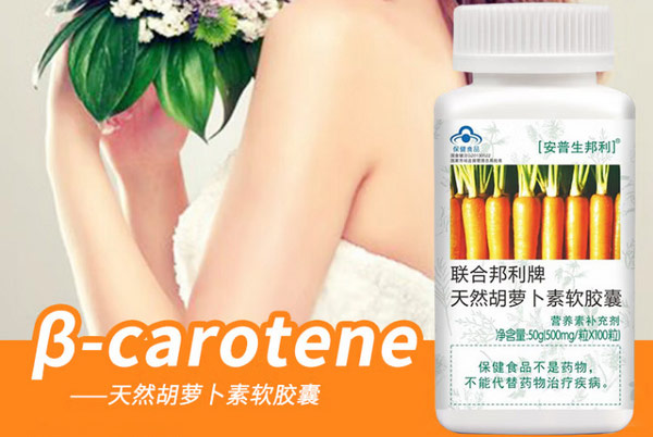 胡萝卜素什么牌子的好？胡萝卜素软胶囊品牌排行榜前十名 第13张
