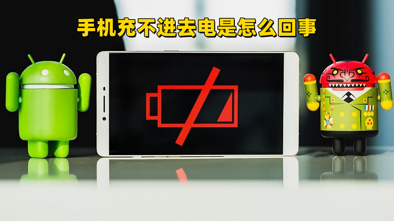 手机充不进去电是怎么回事（手机充电越充越少的解决办法） 第1张