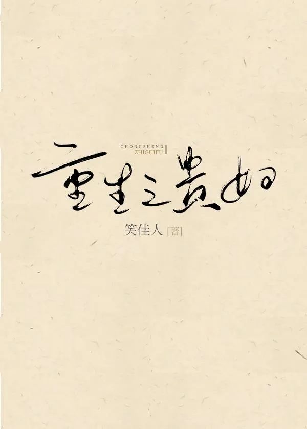 晋江文学小说排行榜（晋江最受欢迎前10本言情小说） 第7张