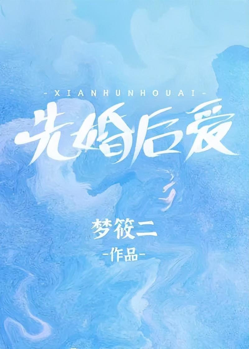 晋江文学小说排行榜（晋江最受欢迎前10本言情小说） 第11张
