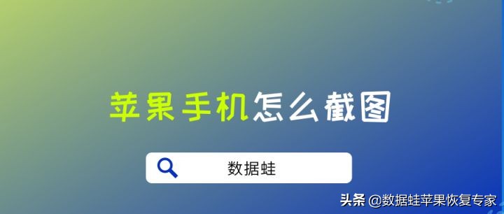 苹果手机怎么截屏（教你苹果手机截图三个方法） 第1张