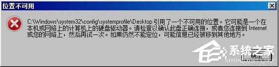 引用了一个不可用的位置怎么修复（显示桌面位置不可用的错误提示解决方法） 第1张