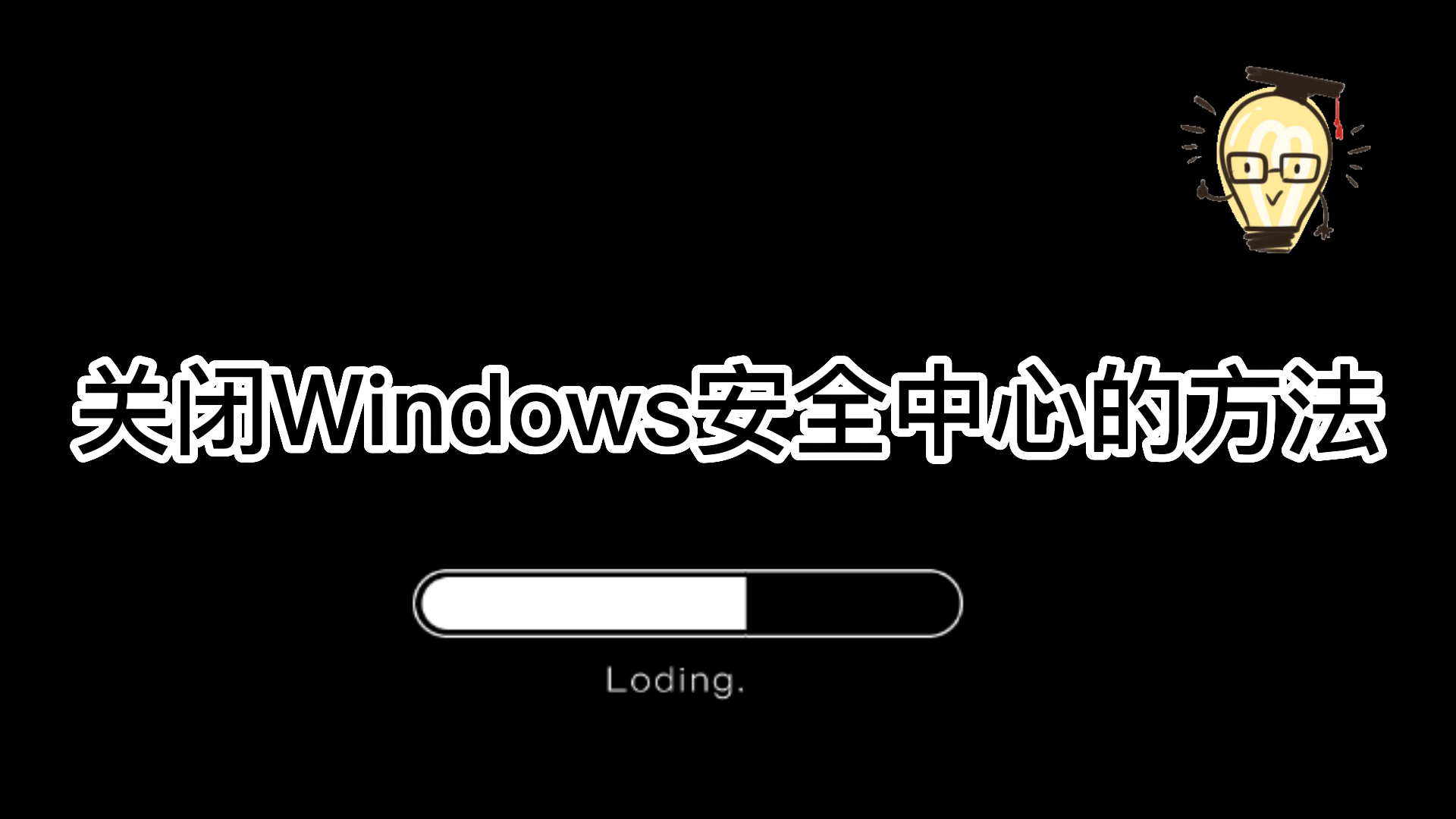 windows安全中心怎么关闭图标（关闭Windows安全中心的方法） 第1张