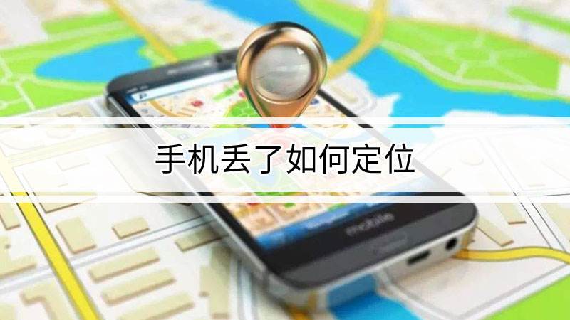 手机丢了怎么找到手机所在位置（手机丢了定位找回方法） 第1张