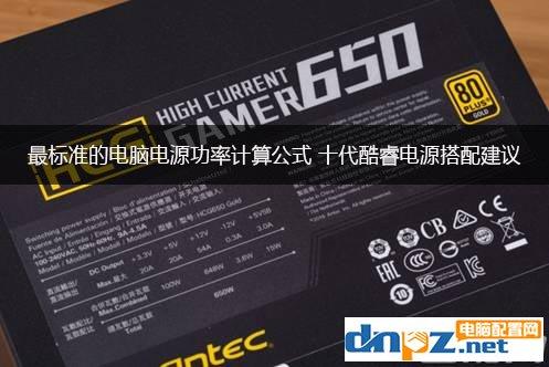 电源功率计算公式是什么（最标准的电脑电源功率计算方法） 第1张