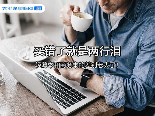 商务本和轻薄本有什么区别（商务本和超薄本的区别） 第1张