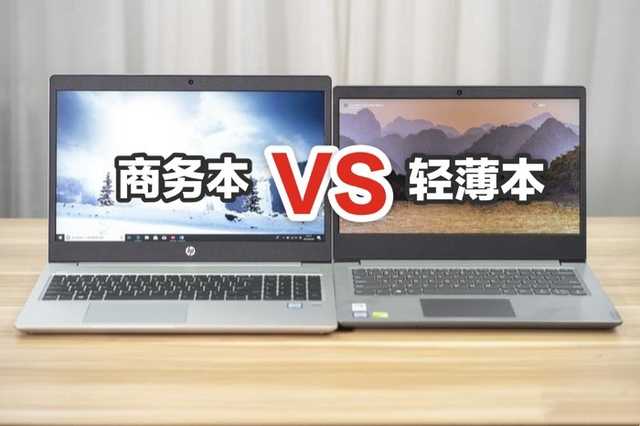 商务本和轻薄本有什么区别（商务本和超薄本的区别） 第3张