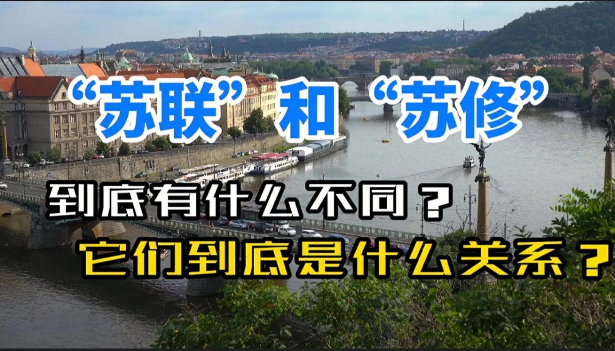 苏联和苏修的区别（苏联和苏修到底有什么不同） 第1张