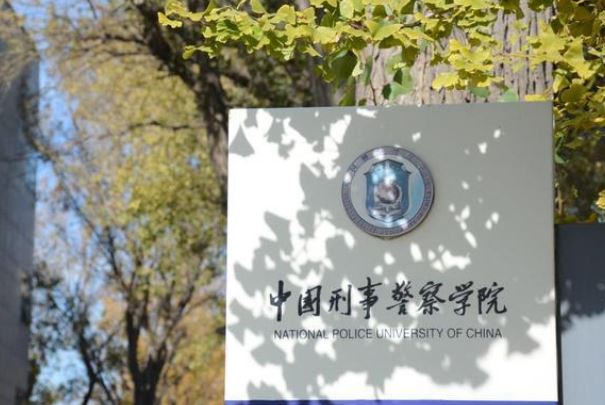 中国有哪些警察大学排名？中国十大警察学院排名 第3张