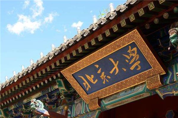 世界上名气最高的十所大学 第5张