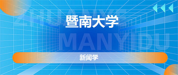 暨南大学十大王牌专业：新闻学得第一，经济学排第二 第1张