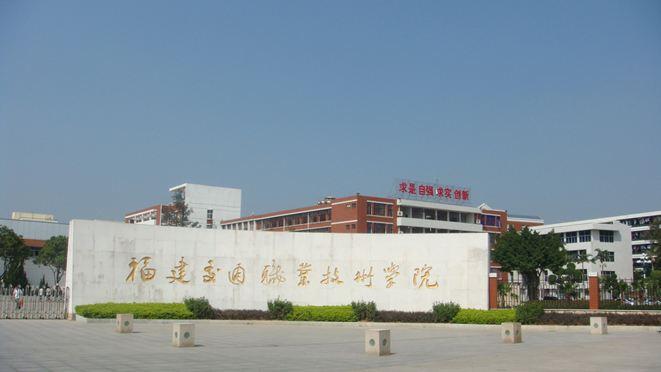 022福建十大专科学校排行：黎明职业大学居第二，第一是它！"