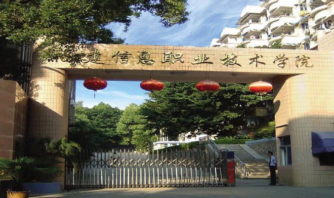 022福建十大专科学校排行：黎明职业大学居第二，第一是它！"