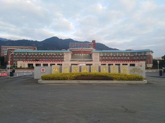 022福建十大专科学校排行：黎明职业大学居第二，第一是它！"