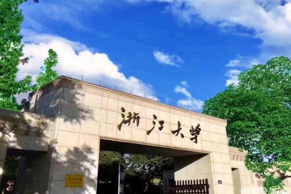 浙江有哪些名牌大学？浙江名牌大学排行榜前十名 第1张