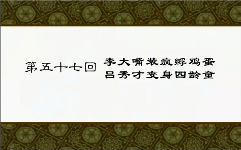 武林外传最诡异的一集（删减剧情：李大嘴身怀莫名胎） 第1张