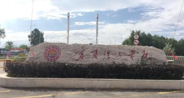 2022宁夏理工类大学排名一览表，宁夏理工学院排第一 第1张