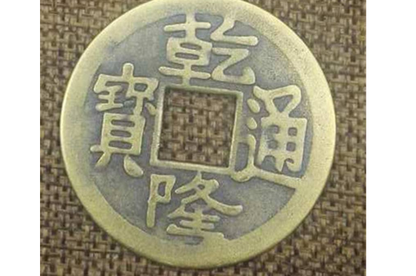 中国古代十大皇帝纪念币 历史上十大纪念币 第5张