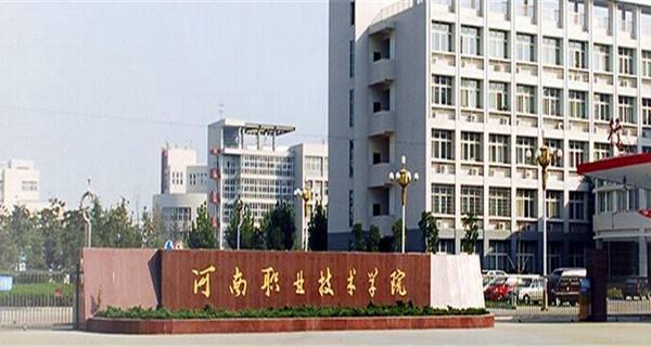 河南都有哪些公办大专院校？2022河南十大大专学校排名 第5张