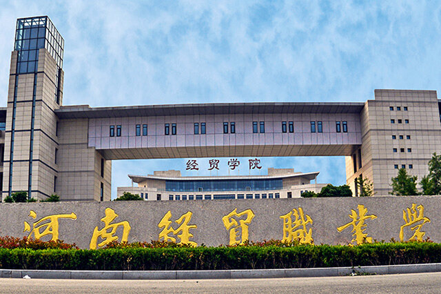 河南都有哪些公办大专院校？2022河南十大大专学校排名 第19张