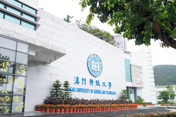 澳门的著名高校有哪些？2022澳门大学排行榜前十名 第3张