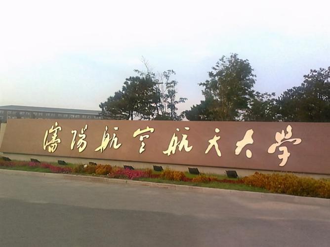 沈阳重点大学有哪些？沈阳十大有名大学排名 第15张