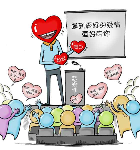 中国高校十大奇葩选修课 天津大学推出恋爱课 第1张