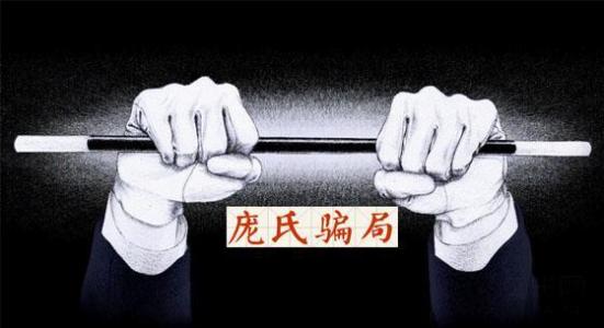 盘点世界十大著名骗局，庞氏骗局是传销鼻祖 第1张