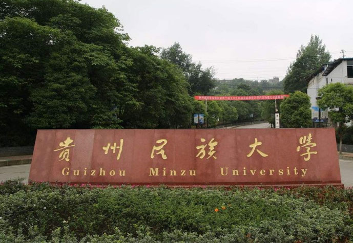 贵州排前十名的大学：贵州医科大学第二，贵州大学摘得桂冠 第13张