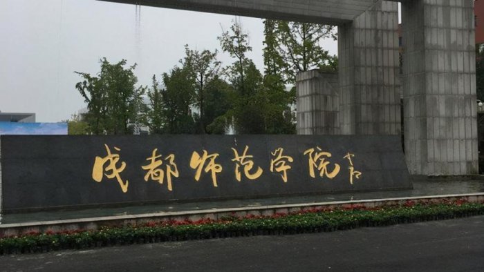 四川的师范大学有哪些？四川比较好的师范大学排行榜 第1张