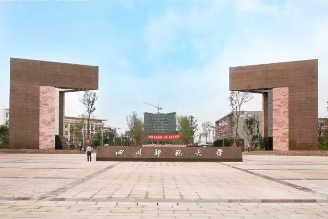 四川的师范大学有哪些？四川比较好的师范大学排行榜 第5张