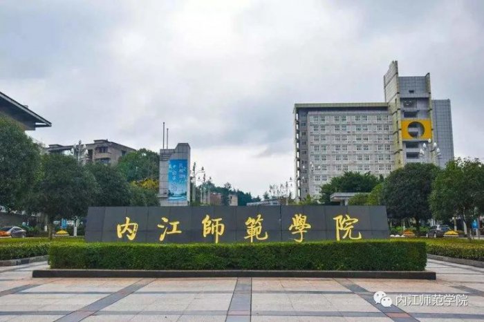 四川的师范大学有哪些？四川比较好的师范大学排行榜 第11张