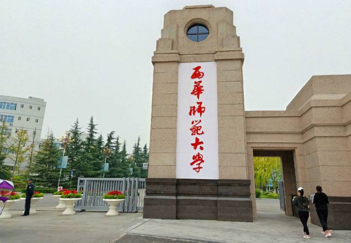四川的师范大学有哪些？四川比较好的师范大学排行榜 第13张