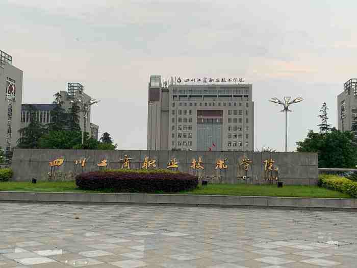 成都公办专科学校有哪些学校？成都公办专科学校排名前十 第9张